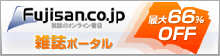 fujisan.co.jp 雑誌ポータル 最大66%OFF
