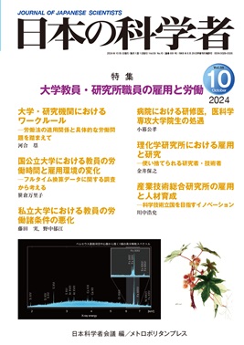 日本の科学者 2024年10号