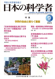 日本の科学者 2025年9号