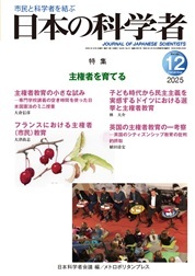 日本の科学者 2025年12号