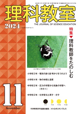 理科教室 2024年11号