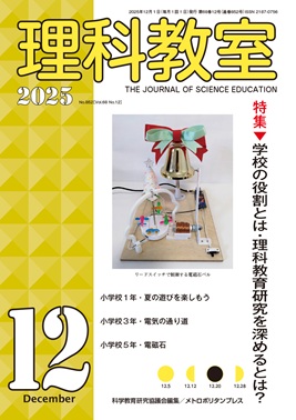 理科教室 2025年12号