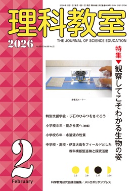 理科教室 2026年2号