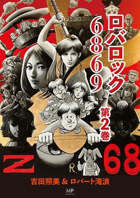 ロバロック 6869 第2巻