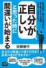 自分が正しいと思った時に間違いが始まる