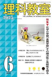 理科教室　2025年6号