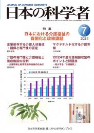 日本の科学者　2024年7号