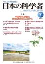 日本の科学者　2025年7号