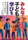 みんなでつくろう 子どものための学びを　　学習指導要領の今とこれから