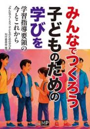 みんなでつくろう 子どものための学びを　　学習指導要領の今とこれから