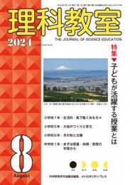 理科教室　2024年8号