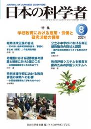 日本の科学者　2024年8号