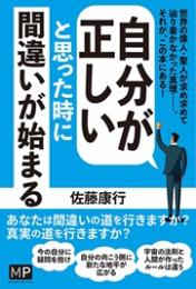 自分が正しいと思った時に間違いが始まる