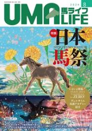 UMA LIFE 2024年第8号