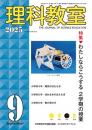 理科教室　2025年9号