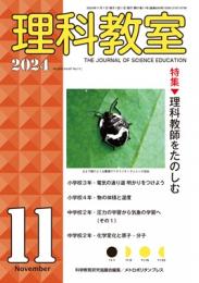 理科教室　2024年11号