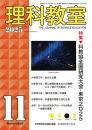 理科教室　2025年11号