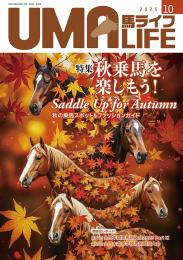 UMA LIFE 2025年第10号