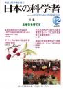 日本の科学者2025年12号