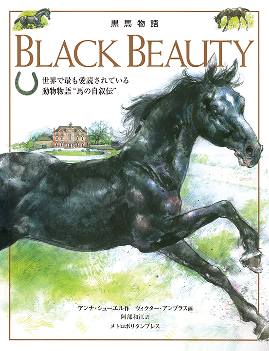 黒馬物語　BLACK BEAUTY