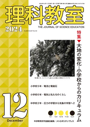 理科教室 2024年12号