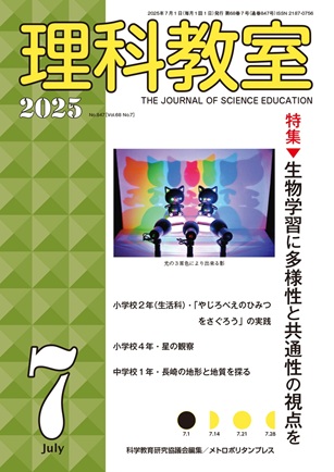 理科教室 2025年7号