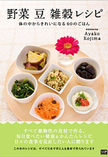 野菜　豆　雑穀レシピ