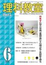理科教室　2025年6号