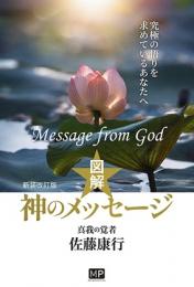 新装改訂版  図解  神のメッセージ
