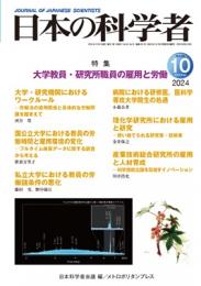 日本の科学者　2024年10号